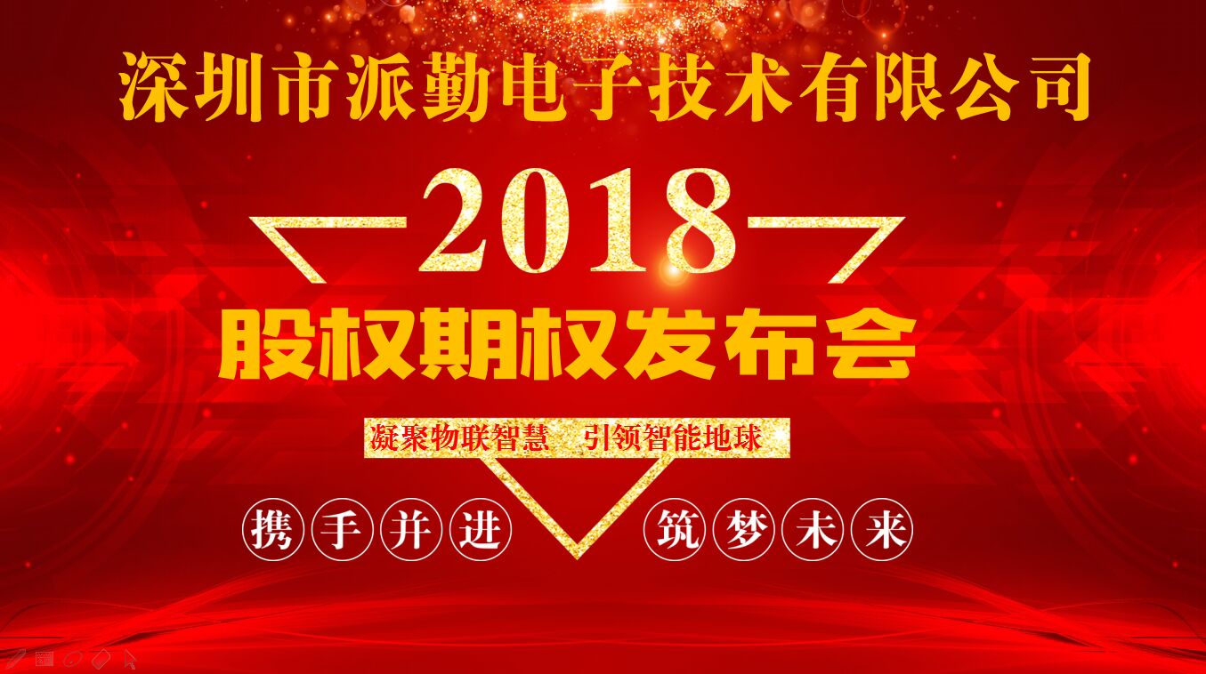 攜手并進(jìn),筑夢(mèng)未來——派勤工控2018股權(quán)激勵(lì)啟動(dòng)大會(huì)盛大召開 攜手并進(jìn),筑夢(mèng)未來——派勤工控2018股權(quán)激勵(lì)啟動(dòng)大會(huì)盛大召開
