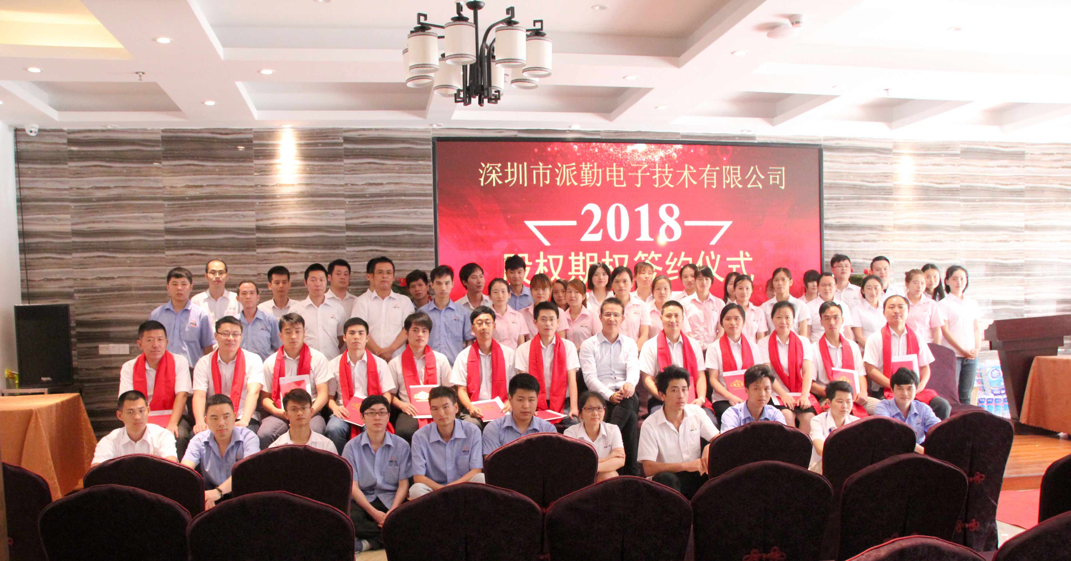 攜手并進(jìn),筑夢(mèng)未來——派勤工控2018股權(quán)激勵(lì)啟動(dòng)大會(huì)盛大召開 攜手并進(jìn),筑夢(mèng)未來——派勤工控2018股權(quán)激勵(lì)啟動(dòng)大會(huì)盛大召開