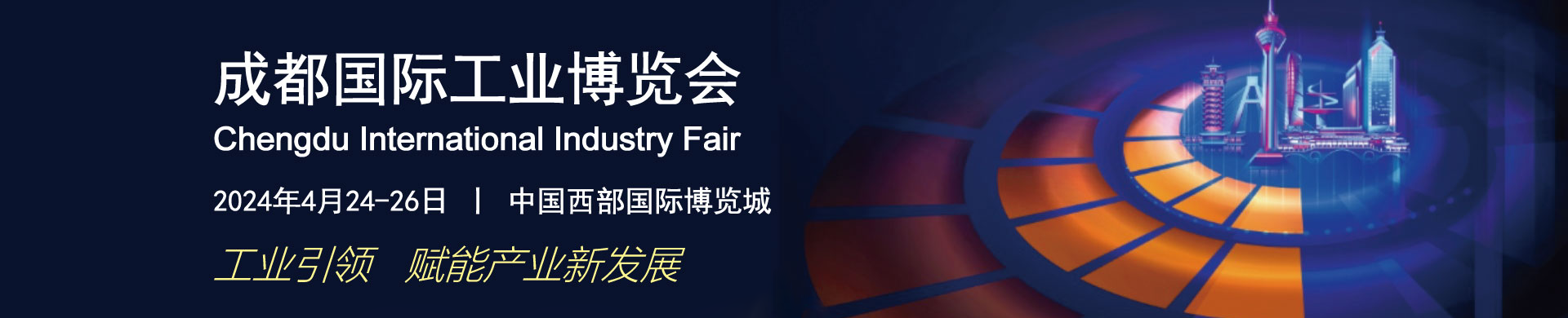 2024年成都國際工業(yè)博覽會(huì)今日開展! 2024年成都國際工業(yè)博覽會(huì)今日開展!