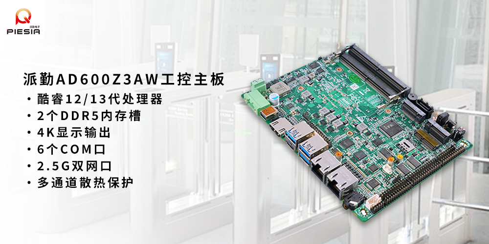 派勤AD600Z3AW工控主板在人臉識別領(lǐng)域的應(yīng)用 派勤AD600Z3AW工控主板在人臉識別領(lǐng)域的應(yīng)用
