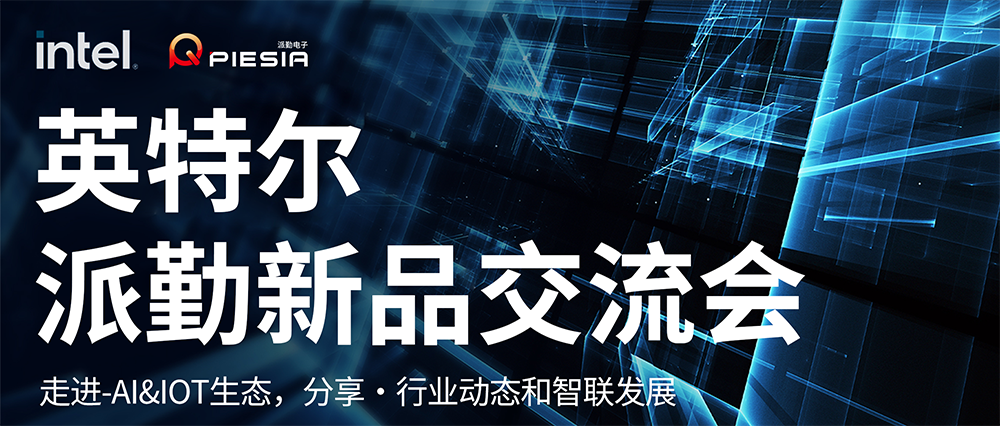 英特爾-派勤新品交流會成功舉辦 | 讓我們一起邁向AI和IOT生態(tài)的新紀元! 英特爾-派勤新品交流會成功舉辦 | 讓我們一起邁向AI和IOT生態(tài)的新紀元!