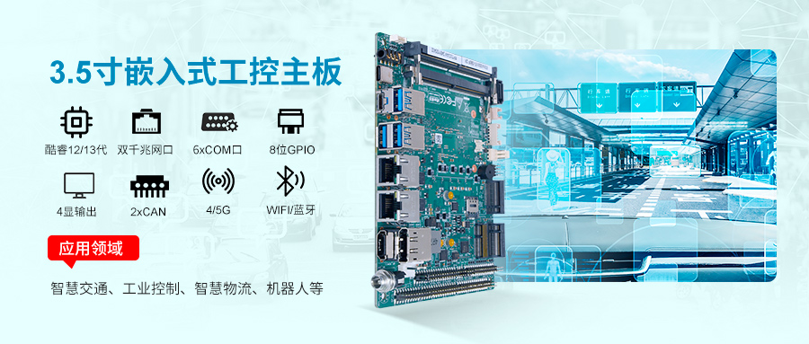 派勤電子RP7003AW工控主板：智慧交通革新的工業(yè)級(jí)引擎